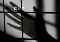 看守所管教的生意经:20元烟卖120