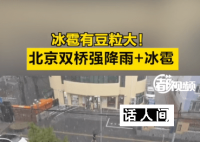 北京冰雹 强对流天气市民减少外出