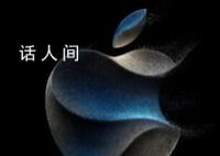 苹果秋季发布会9月13日举行 iPhone15新品有望于9月22日正式开售