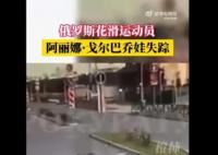 俄一16岁花滑运动员失踪 离开溜冰场后迟迟没有回家