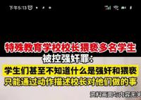 校长涉嫌性侵多名残障女生案将再审 此案引发了社会的广泛关注