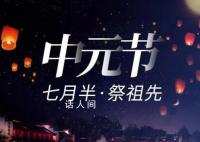 中元节曾是热闹的狂欢日 古代中元节热闹吗