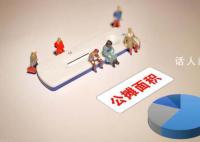 取消公摊 开发商的服务会下降吗