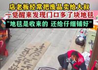 收废品大叔默默给店家铺了块地毯 这份双向奔赴的善意真暖