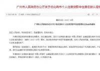 广州官宣首套房“认房不认贷”