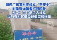广东一村设平安令对偷盗者打断四肢 村委：可能是个人设立