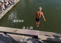 天津大爷跳水为何成