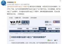 丰田日本全部14座工厂将停产 原因是系统故障无法处理零部件的订货