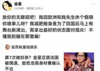 金星否认被封杀 如果再瞎编关于我的新闻我见一个打一个