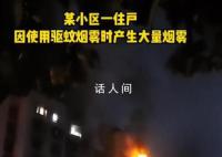 用驱蚊烟雾后开电扇瞬间爆燃 火势迅速蔓延
