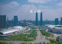 让亚运更“智能” 杭州亚运会的脚步日益临近