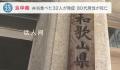 日本32人吃便当后不适 1人死亡