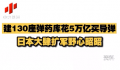 日本建130座弹药库花5万亿买导弹 在西南方向扩建机场和港口