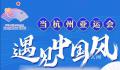 当杭州亚运会遇见中国风 首先体现在开幕式上