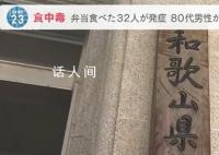日本32人吃便当后不适 1人死亡
