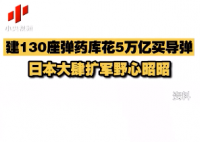日本建130座弹药库花5万亿买导弹 在西南方向扩建机场和港口