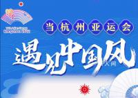 当杭州亚运会遇见中国风 首先体现在开幕式上