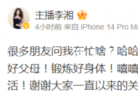 李湘宣布退休后账号成网友打卡点 有网友转发刷屏喊话