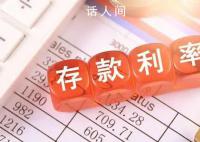 9月1日起多家银行再下调存款利率 调降幅度10-25个基点