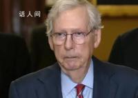 81岁美共和党领袖发言时突然僵住 这一过程持续了大约30秒