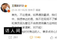 王阳回应当年涉孙菲菲言论:表达不妥