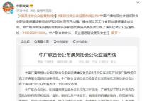 演员社会公众监督热线公布 13520291338是什么号码