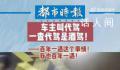 代驾被查出酒驾车主笑称百年一遇 交警依法处以罚款1900元