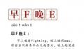 “早F晚E”热梗遭调侃 背后原因为何