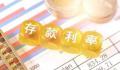 11家银行已下调存款利率 将中长期定期存款挂牌利率进行下调