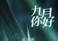 金秋9月 这些日子值得关注