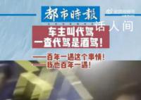 代驾被查出酒驾车主笑称百年一遇 交警依法处以罚款1900元