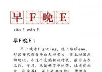 “早F晚E”热梗遭调侃 背后原因为何