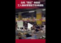 数千名工人睡地下车库躲避台风 配有饮用水洗手间
