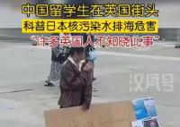 中国留学生在英国街头科普核污水