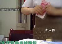医生收受医代红包视频流出:淡定数钱