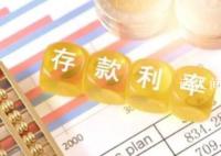 11家银行已下调存款利率 将中长期定期存款挂牌利率进行下调