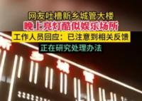 城管大楼晚上亮灯被指似娱乐场所 回应：已注意到相关反馈