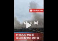 台风将登陆女子拍下数米高巨浪 近距离观潮大浪扑面而来