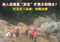 老人组团往海里倒矿泉水、馒头
