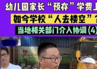 家长预存学费后幼儿园倒闭 幼儿园招生优惠政策成陷阱
