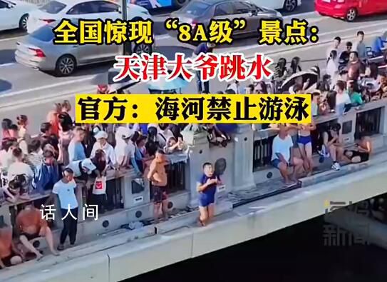 官方称天津大爷跳水水域禁止游泳 文明促进条例有要求
