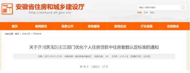 安徽执行认房不认贷 优化个人住房贷款中住房套数认定标准