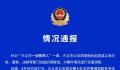 辅警狂踹酒驾司机 警方通报