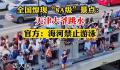 官方称天津大爷跳水水域禁止游泳 文明促进条例有要求
