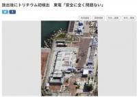 核污染水排放口检测出氚 引发了对核污染水排海影响的担忧