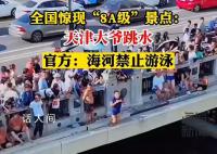 官方称天津大爷跳水水域禁止游泳 文明促进条例有要求