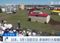 日本30年内发生7级强震概率超7成 日本各地都会举行多种多样的防灾活动