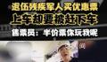 退伍军人买优惠票乘车遭拒 官方立案