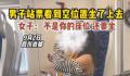 男子买站票坐空位遭女子怒怼 你凭什么坐下来你真是太不要脸了