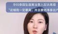泰国坠崖案女子称离婚要很多材料 称自己已签署起诉状